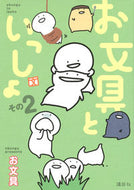 #お文具 #お文具といっしょ２ :9784065178447