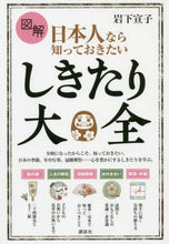 画像をギャラリービューアに読み込む, 岩下宣子 / 図解日本人なら知っておきたいしきたり大全
