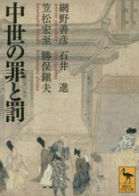 画像をギャラリービューアに読み込む, 網野善彦 / 中世の罪と罰
