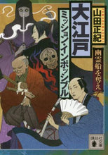 画像をギャラリービューアに読み込む, 山田正紀 / 大江戸ミッション・インポッ幽霊船を奪え
