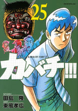 画像をギャラリービューアに読み込む, ＃東風　孝広　画 ＃カバチ！！！－カバチタレ！３－　　２５ ｺﾁﾀｶﾋﾛ :9784065179062
