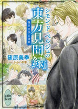 画像をギャラリービューアに読み込む, 篠原美季 / シモン・ド・ベルジュの東方見聞録
