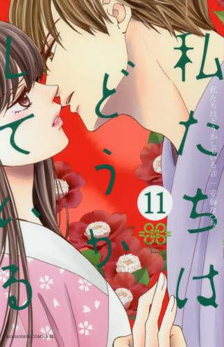 ＃安藤　なつみ　著 ＃私たちはどうかしている　　１１ ｱﾝﾄﾞｳﾅﾂﾐ :9784065179369