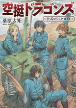 画像をギャラリービューアに読み込む, 桑原太矩 / 空挺ドラゴンズ公式コミックガイド

