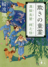 画像をギャラリービューアに読み込む, 輪渡颯介 / 欺きの童霊溝猫長屋祠之怪
