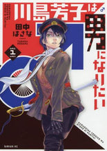 画像をギャラリービューアに読み込む, 田中ほさな / 川島芳子は男になりたい１

