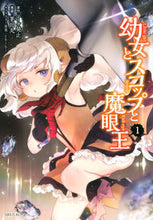 画像をギャラリービューアに読み込む, #茅田丸 #幼女とスコップと魔眼王１
