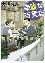 画像をギャラリービューアに読み込む, 秋川滝美 / 幸腹な百貨店催事場で蕎麦屋呑み
