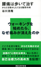 Load image into Gallery viewer, ＃谷川　浩隆　著 ＃腰痛は歩いて治す　からだを動かしたくなる ﾀﾆｶﾜﾋﾛﾀｶ :9784065180167
