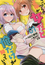 画像をギャラリービューアに読み込む, ＮＥＯ草野 / こいつらの正体が女だと俺だけが知って１
