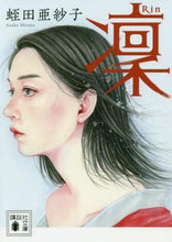 画像をギャラリービューアに読み込む, 蛭田亜紗子 / 凜
