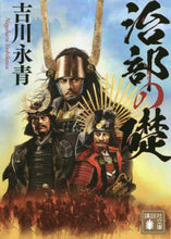 Load image into Gallery viewer, 吉川永青 / 治部の礎
