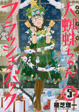 Load image into Gallery viewer, ＃植芝　理一　著 ＃大蜘蛛ちゃんフラッシュ・バック　　　５ ｳｴｼﾊﾞﾘｲﾁ :9784065181140
