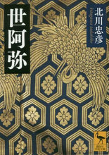 画像をギャラリービューアに読み込む, 北川忠彦 / 世阿弥
