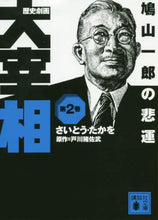 画像をギャラリービューアに読み込む, さいとうたかを / 歴史劇画大宰相２鳩山一郎の悲運
