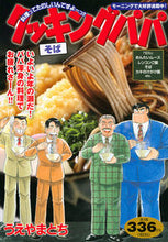 Load image into Gallery viewer, #UeyamaTochi #CookingPapaSoba :9784065181393
