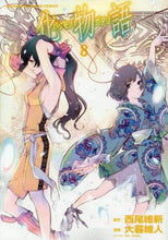 画像をギャラリービューアに読み込む, 大暮維人 / 化物語８
