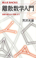 #芳沢光雄 #離散数学入門整数の誕生から「無限」まで