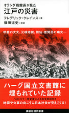 画像をギャラリービューアに読み込む, ＃Ｆ．クレインス　著 ＃オランダ商館長が見た　江戸の災害 ｸﾚｲﾝｽﾌﾚﾃﾞﾘﾂｸF :9784065181799

