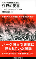 #Ｆ．クレインス #オランダ商館長が見た江戸の災害