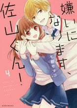 画像をギャラリービューアに読み込む, 七都サマコ / 嫌いになります、佐山くん！４
