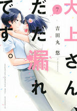 画像をギャラリービューアに読み込む, ＃吉田丸　悠　著 ＃大上さん、だだ漏れです。　　　７ ﾖｼﾀﾞﾏﾙﾕｳ :9784065181973
