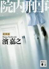 画像をギャラリービューアに読み込む, 濱嘉之 / 新装版院内刑事
