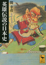 画像をギャラリービューアに読み込む, 関幸彦 / 英雄伝説の日本史
