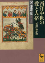 画像をギャラリービューアに読み込む, 阿部謹也 / 西洋中世の愛と人格「世間」論序説
