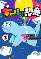 #トミムラコタ #ギャルと恐竜３