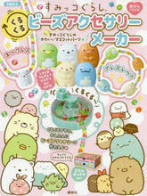 画像をギャラリービューアに読み込む, 講談社 / すみっコぐらしくるくるビーズアクセサリー
