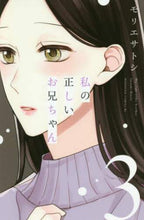 Load image into Gallery viewer, モリエサトシ / 私の正しいお兄ちゃん３
