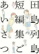 画像をギャラリービューアに読み込む, 田島列島 / 田島列島短編集ごあいさつ
