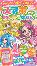 画像をギャラリービューアに読み込む, ＃プリキュア　スマホがたおしゃべりえほん :9784065182611
