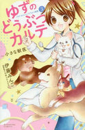伊藤みんご / ゆずのどうぶつカルテ～小さな獣医～こ３