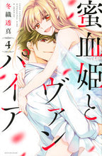 画像をギャラリービューアに読み込む, ＃冬織　透真　著 ＃蜜血姫とヴァンパイア　　　４ ﾌﾕｵﾘﾄｳﾏ :9784065182840
