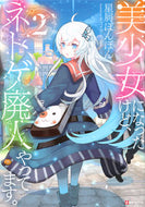 #星屑ぽんぽん #美少女になったけど、ネトゲ廃人やって２