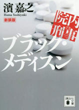 画像をギャラリービューアに読み込む, 濱嘉之 / 新装版院内刑事ブラック・メディスン
