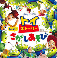 画像をギャラリービューアに読み込む, ＃トイ・ストーリー　たっぷり！さがしあそび :9784065183083
