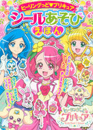 #講談社 #ヒーリングっど・プリキュアシールあそびえ