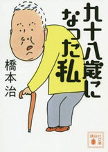 画像をギャラリービューアに読み込む, 橋本治 / 九十八歳になった私
