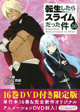 画像をギャラリービューアに読み込む, ＃川上　泰樹　画 ＃転生したらスライムだった件　１６　限定版 ｶﾜｶﾐﾀｲｷ :9784065183342
