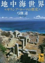 画像をギャラリービューアに読み込む, 弓削達 / 地中海世界ギリシア・ローマの歴史
