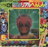 講談社 / 仮面ライダーリアルへんしんえほん