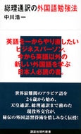 #中川浩一 #総理通訳の外国語勉強法