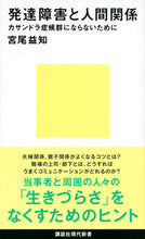 画像をギャラリービューアに読み込む, ＃宮尾　益知　著 ＃発達障害と人間関係 ﾐﾔｵﾏｽﾄﾓ :9784065184424

