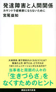 #宮尾益知 #発達障害と人間関係