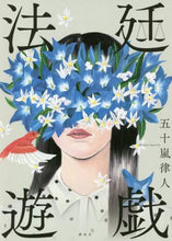 画像をギャラリービューアに読み込む, ＃五十嵐　律人　著 ＃法廷遊戯 ｲｶﾞﾗｼﾘﾂﾄ :9784065184479
