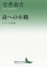 Load image into Gallery viewer, 古井由吉 / 詩への小路ドゥイノの悲歌
