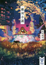 画像をギャラリービューアに読み込む, 芹沢政信 / 絶対小説
